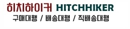히치하이커 Hitchhiker - 해외 구매대행 | 배송대행